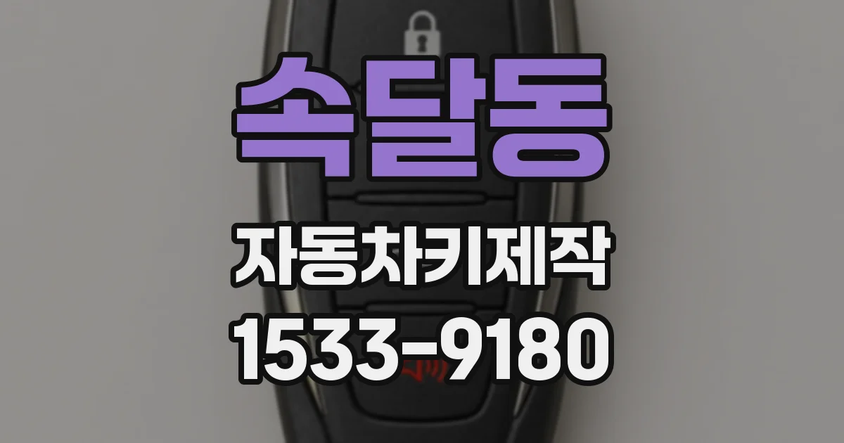 속달동 자동차키제작
