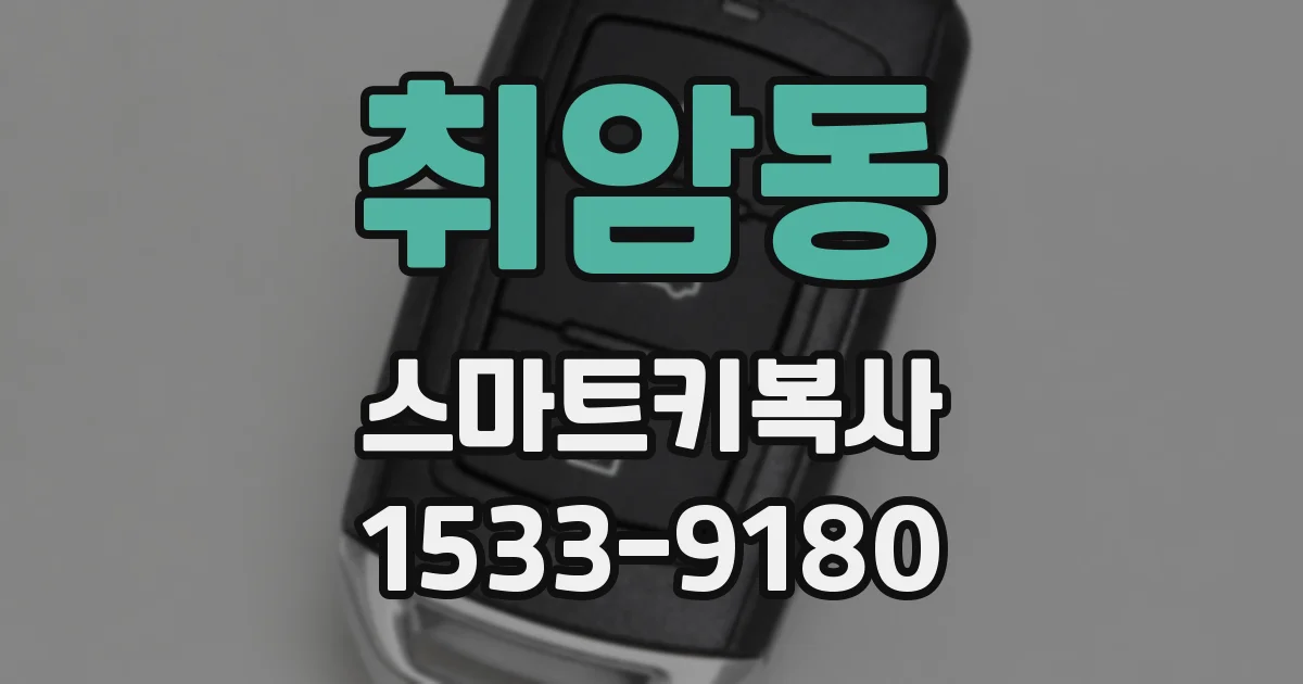취암동 스마트키복사