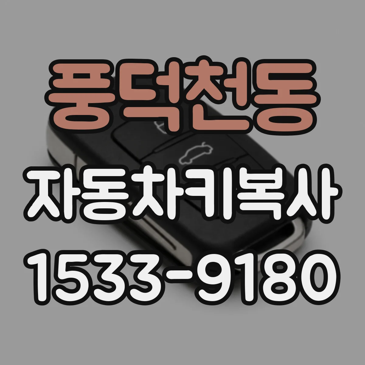 풍덕천동 자동차키복사
