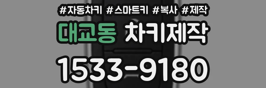 대교동 차키제작