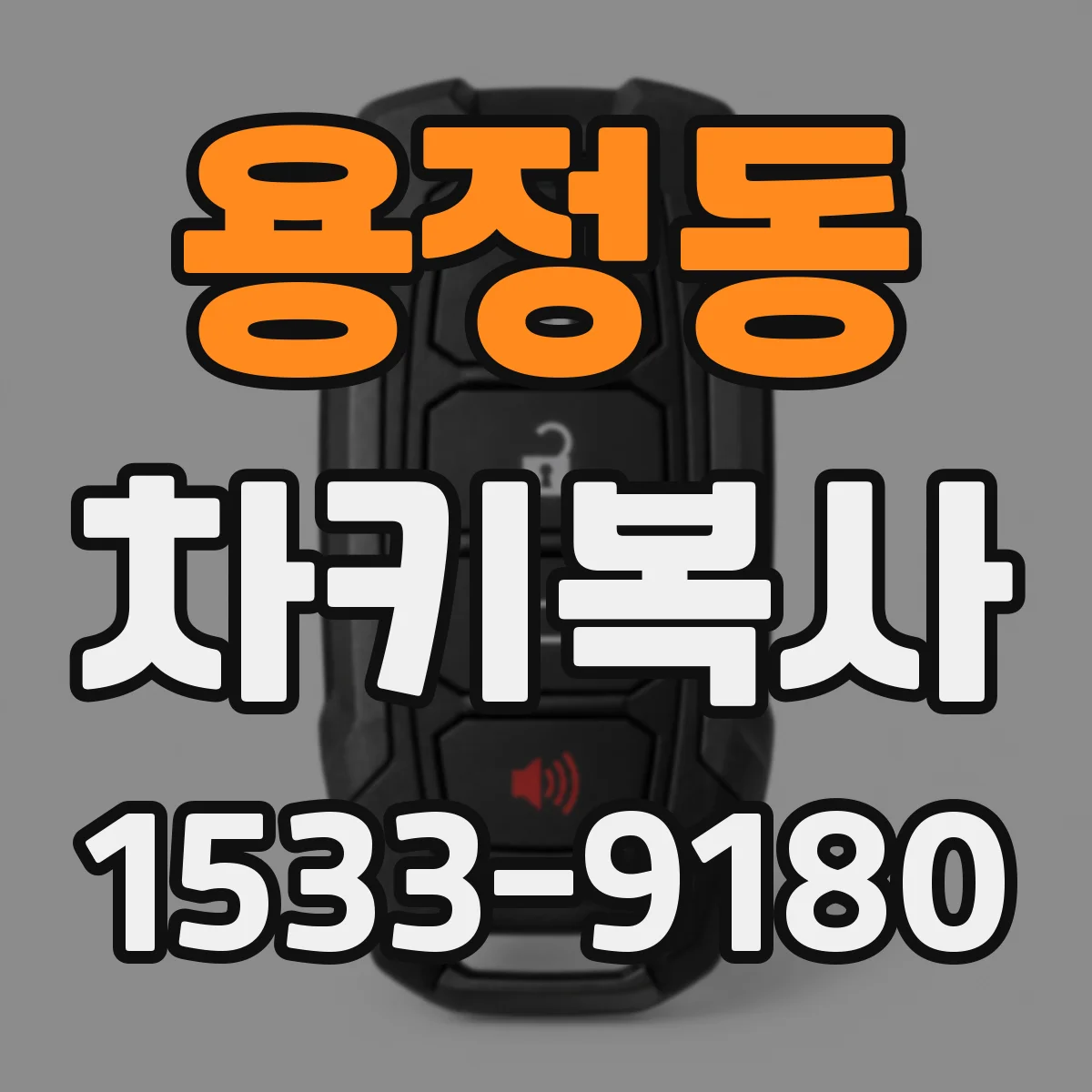 용정동 차키복사