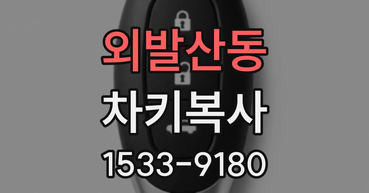 외발산동 차키복사