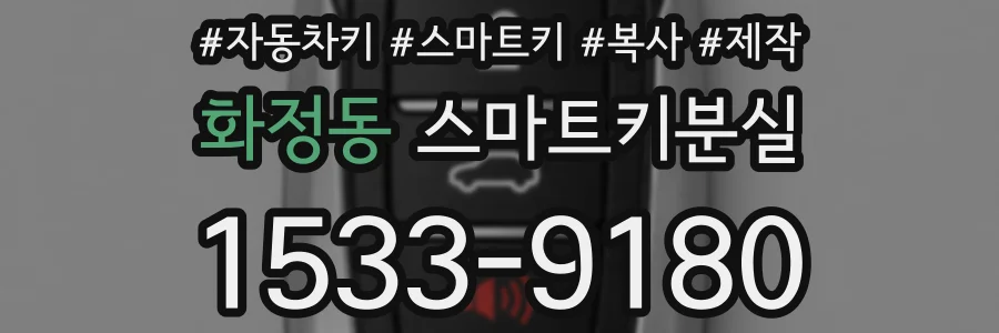 화정동 스마트키분실