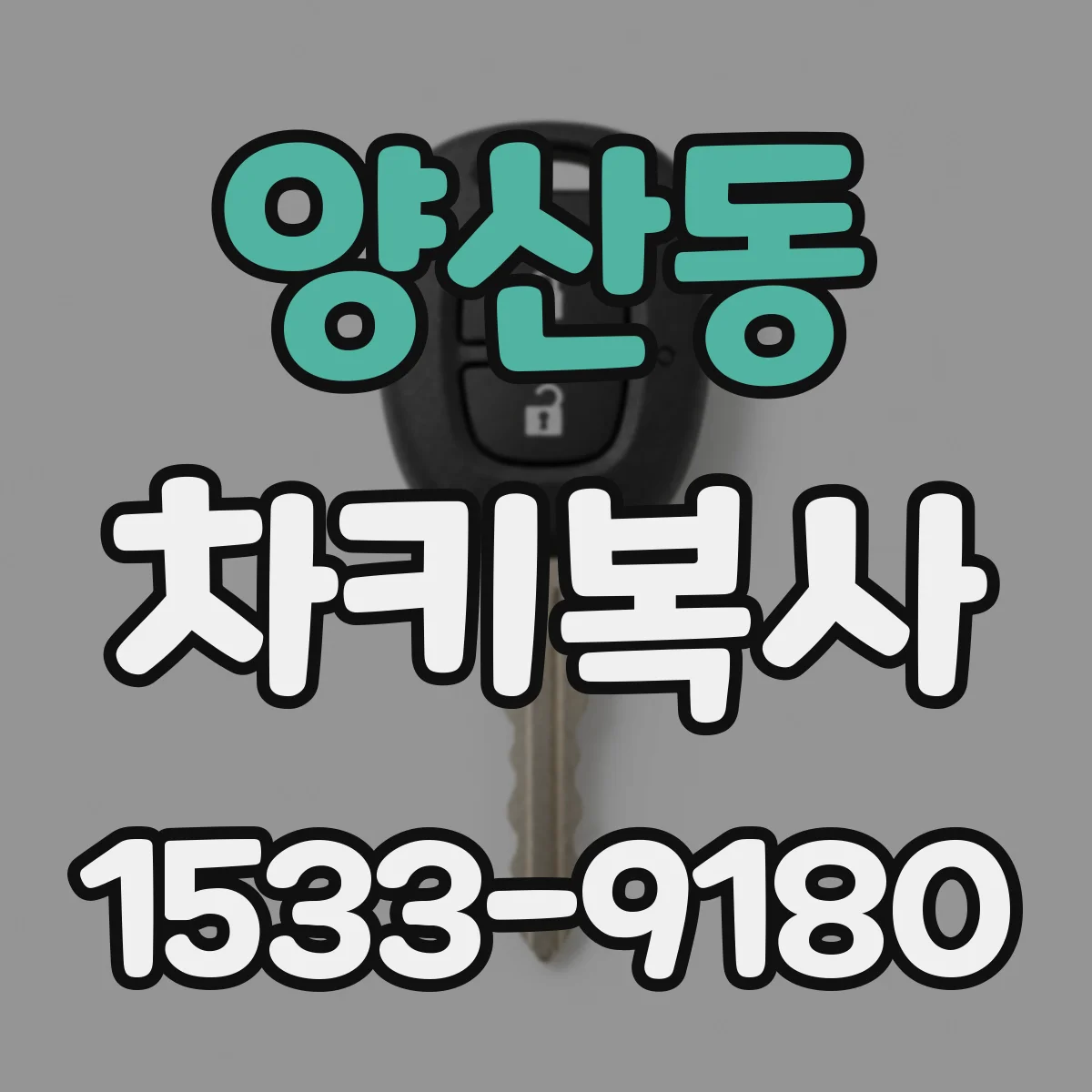 양산동 차키복사