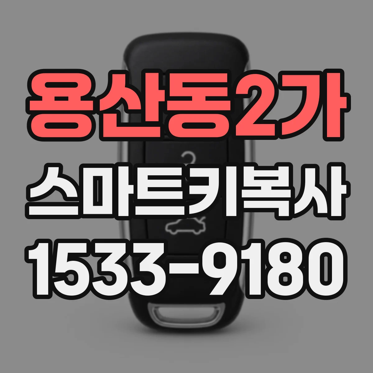 용산동2가 스마트키복사