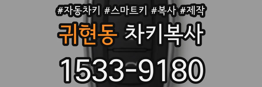 귀현동 차키복사