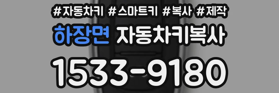 하장면 자동차키복사