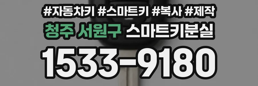 청주 서원구 스마트키분실