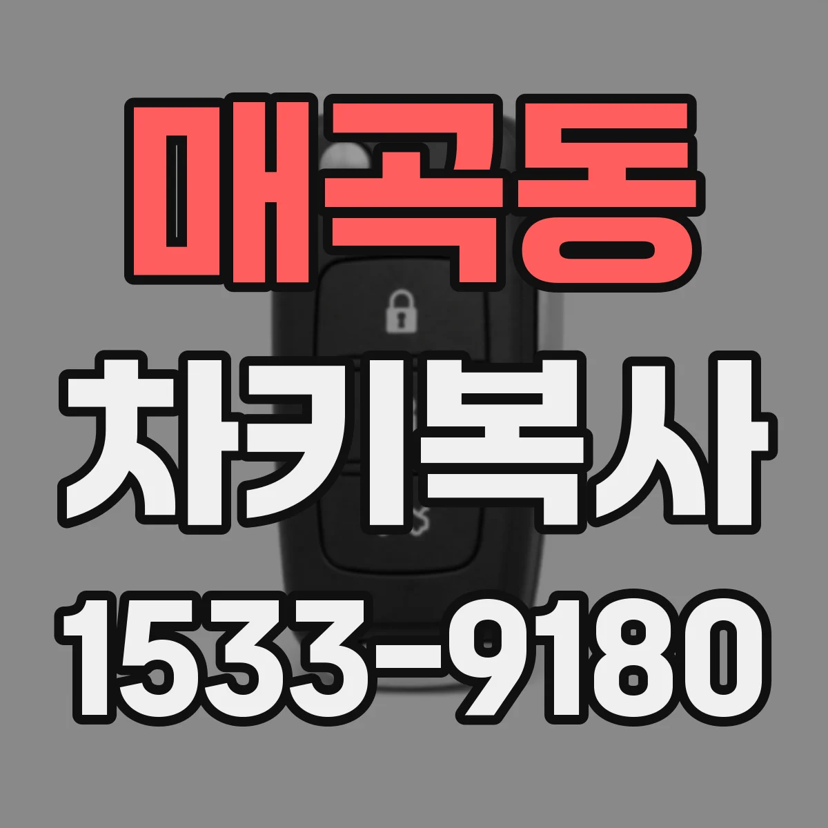 매곡동 차키복사