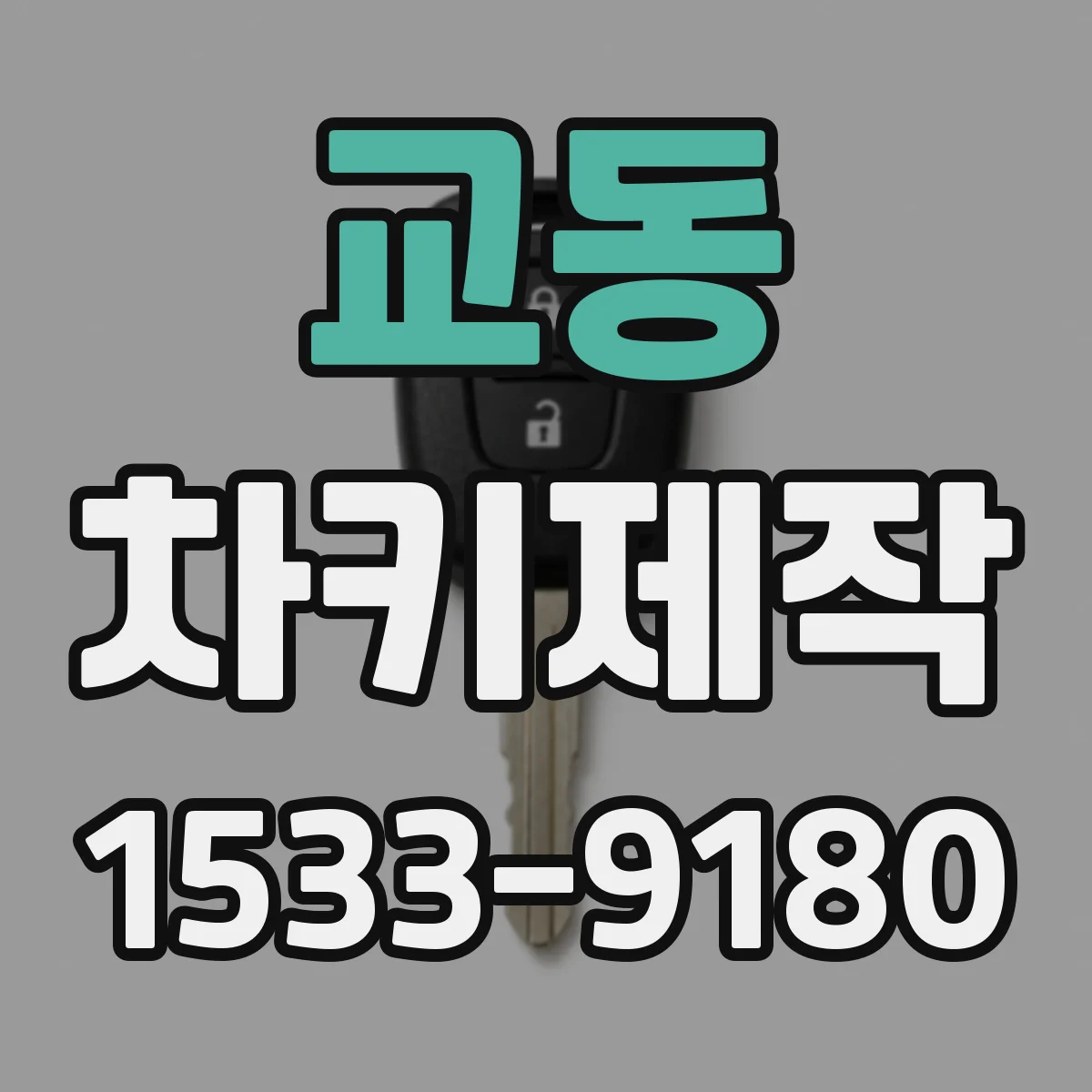 교동 차키제작