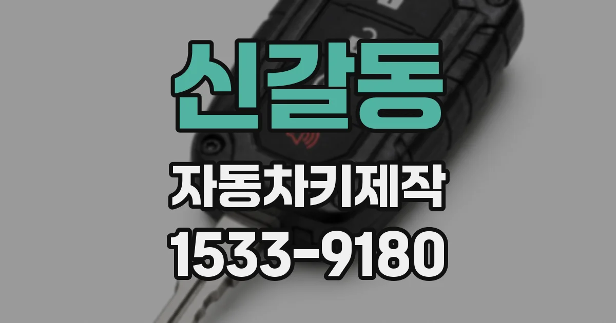 신갈동 자동차키제작