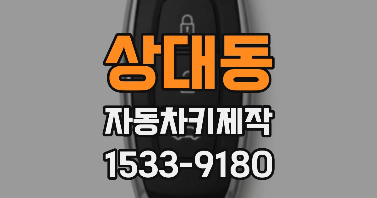 상대동 자동차키제작