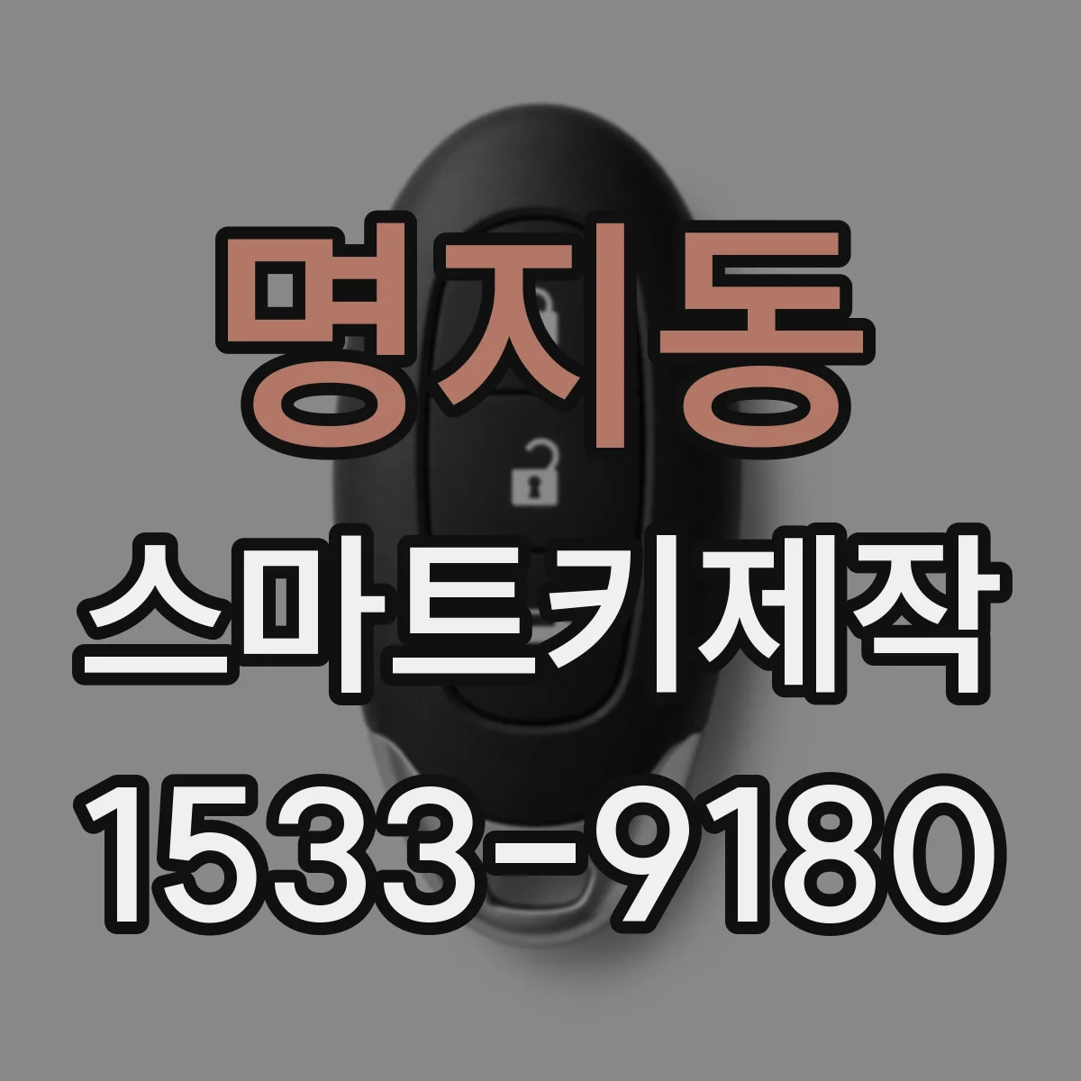 명지동 스마트키제작