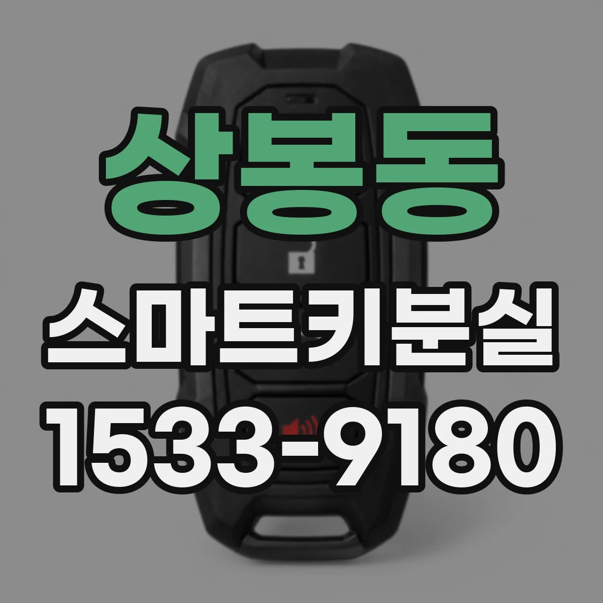 상봉동 스마트키분실