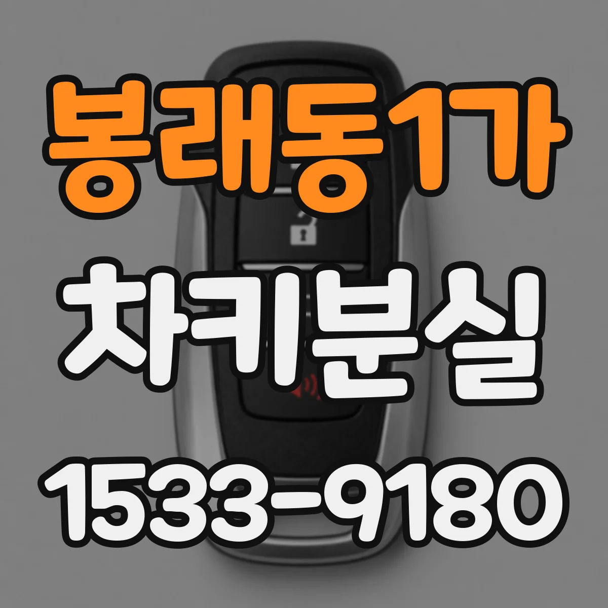 봉래동1가 차키분실