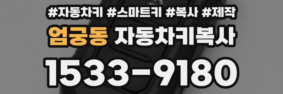 엄궁동 자동차키복사