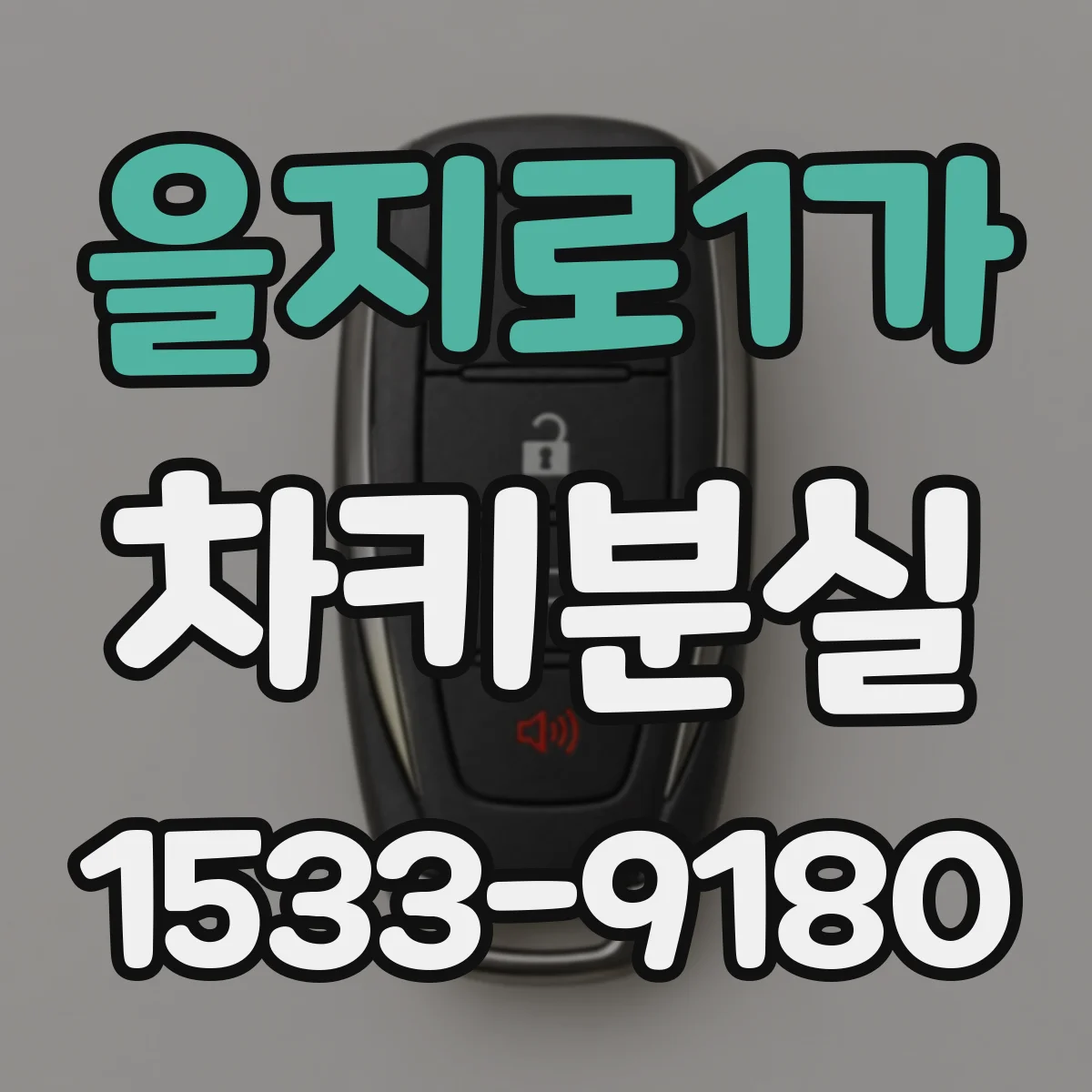 을지로1가 차키분실