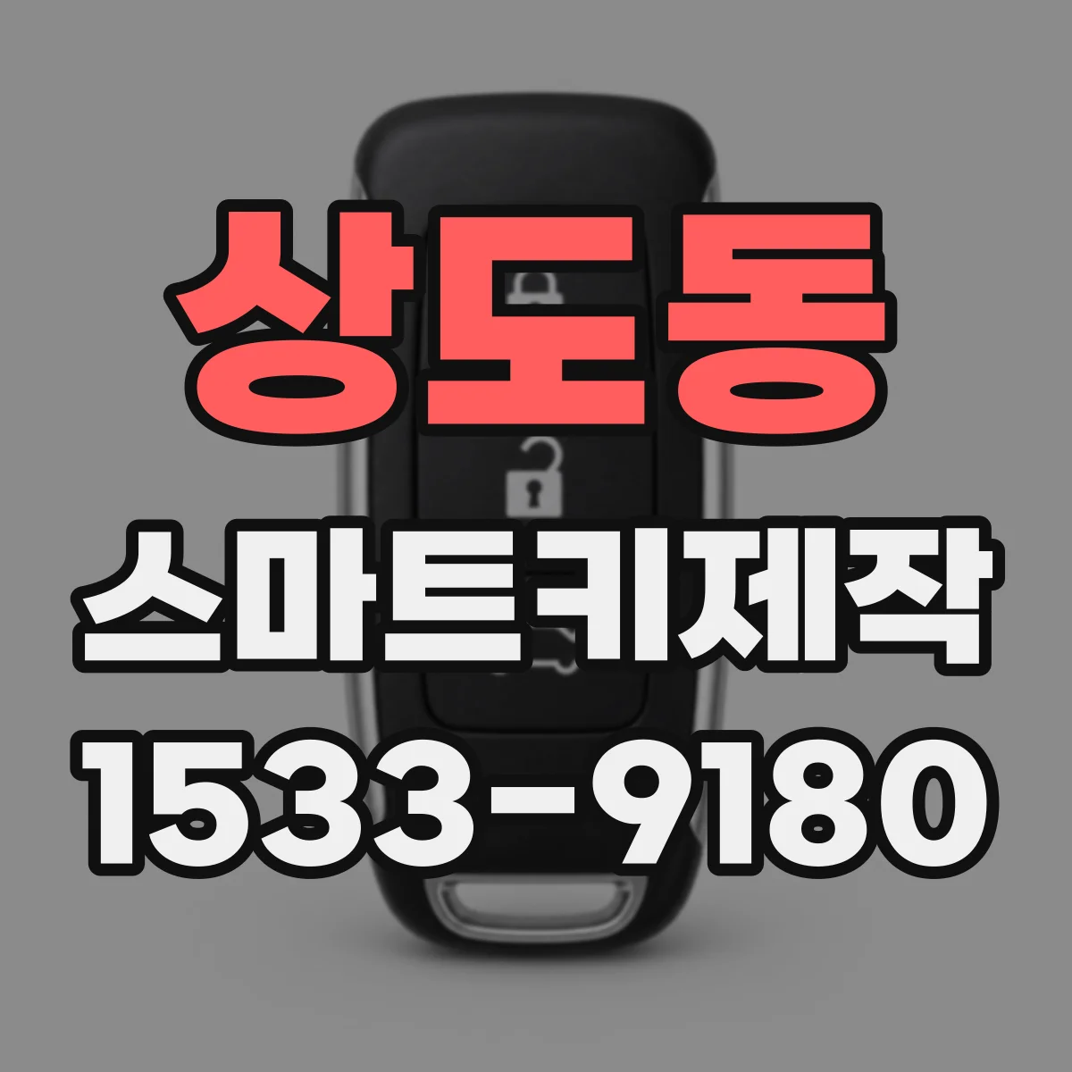 상도동 스마트키제작