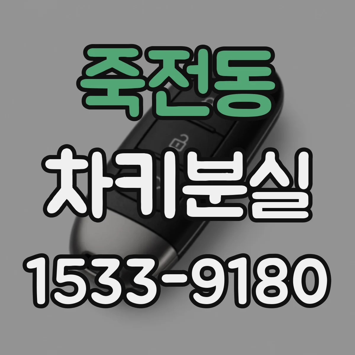 죽전동 차키분실