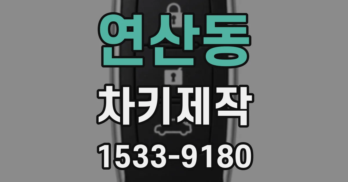 연산동 차키제작