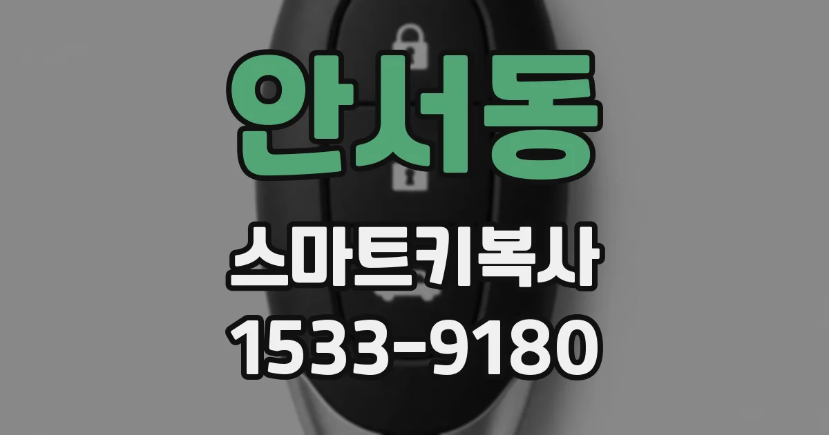 안서동 스마트키복사
