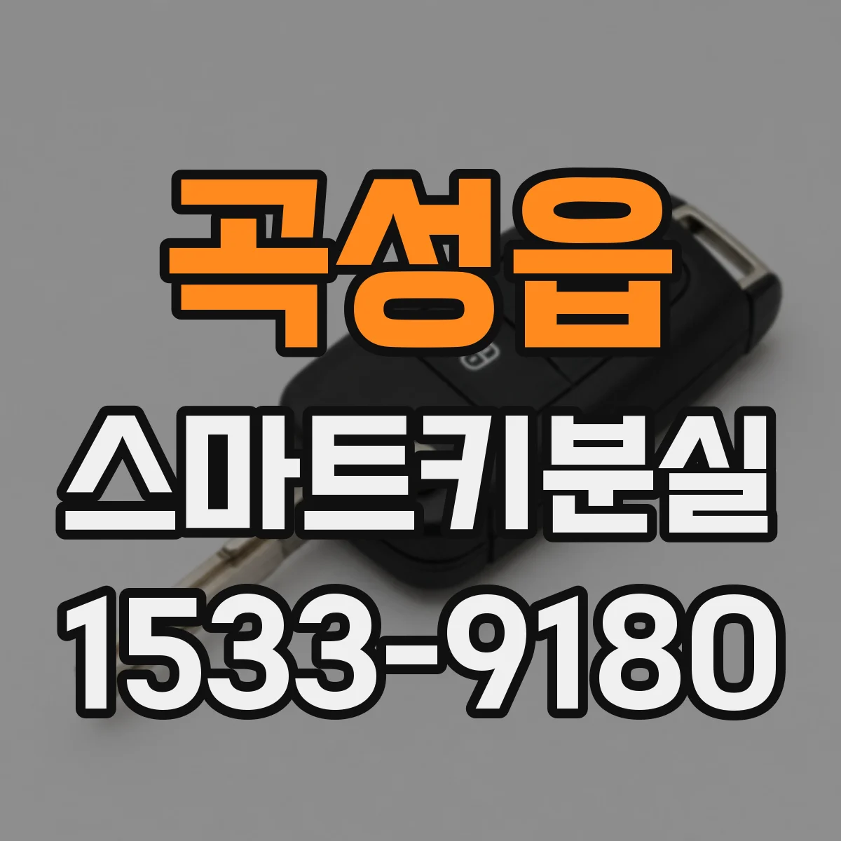 곡성읍 스마트키분실