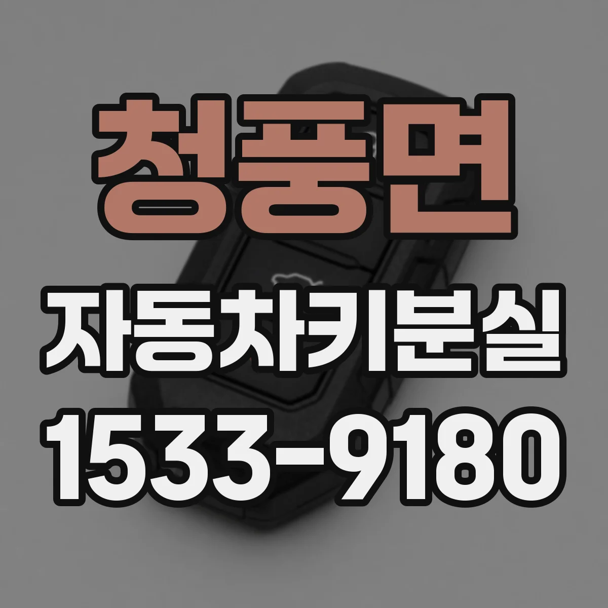 청풍면 자동차키분실