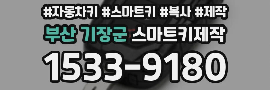 부산 기장군 스마트키제작