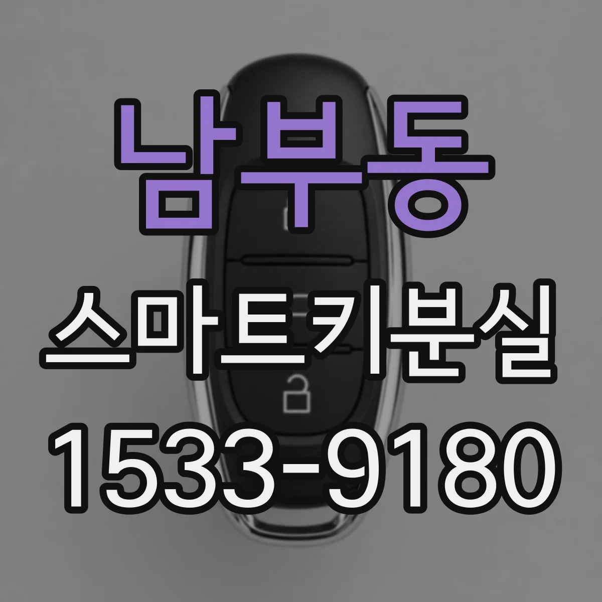 남부동 스마트키분실