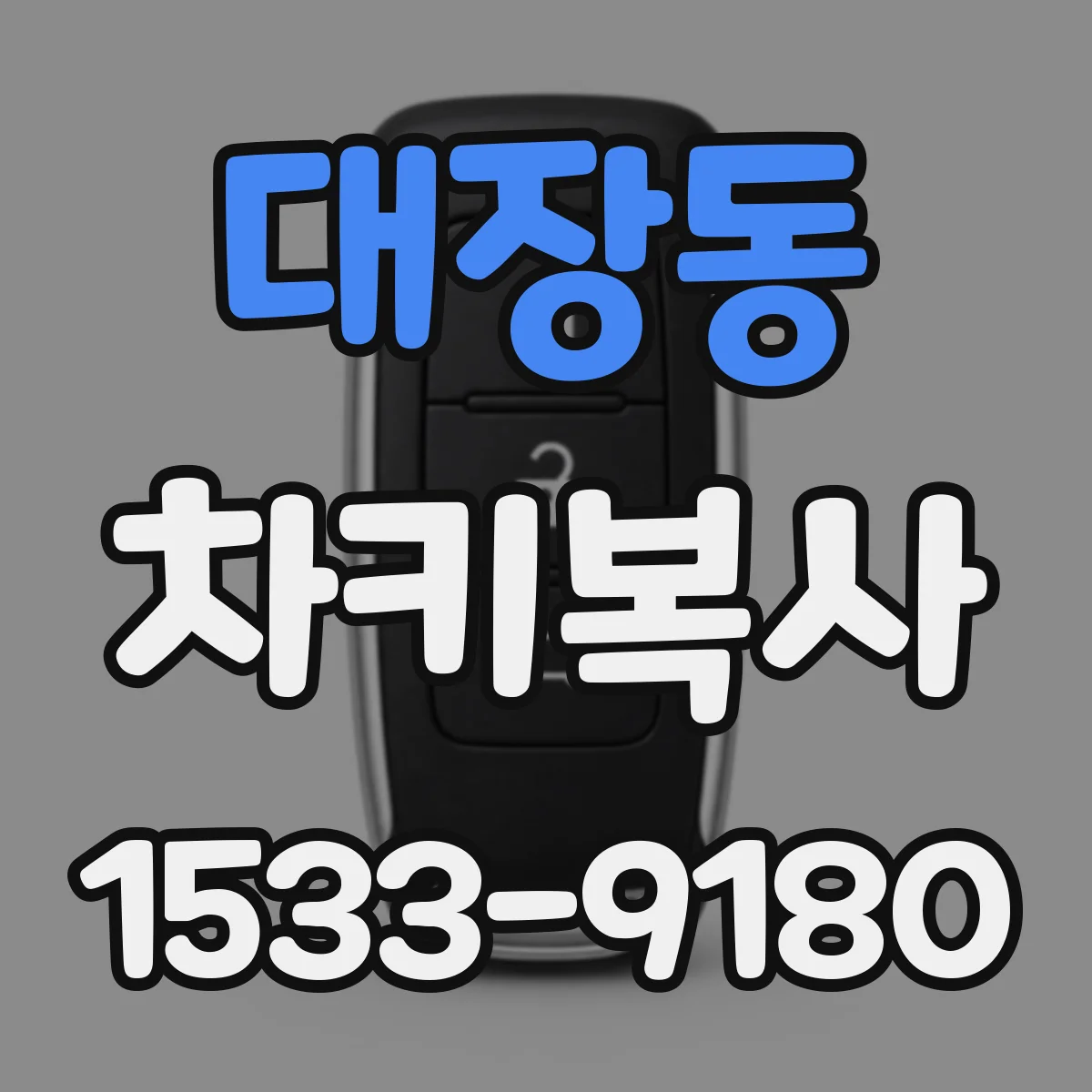 대장동 차키복사