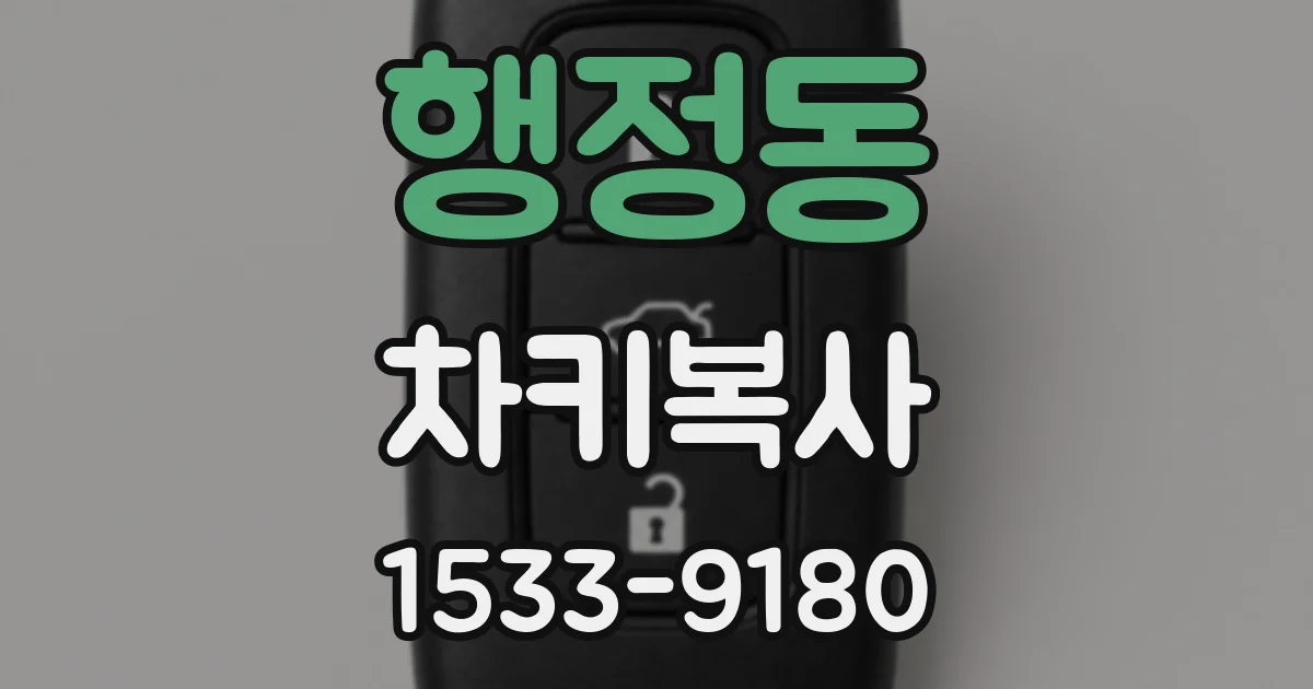 행정동 차키복사