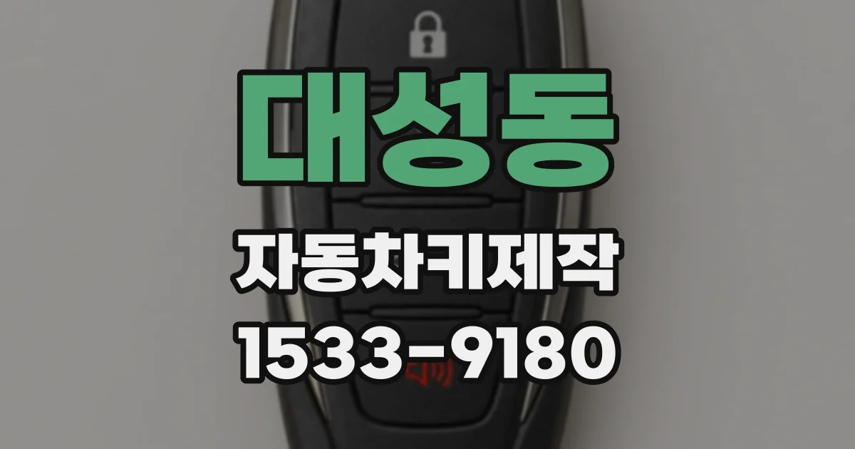 대성동 자동차키제작