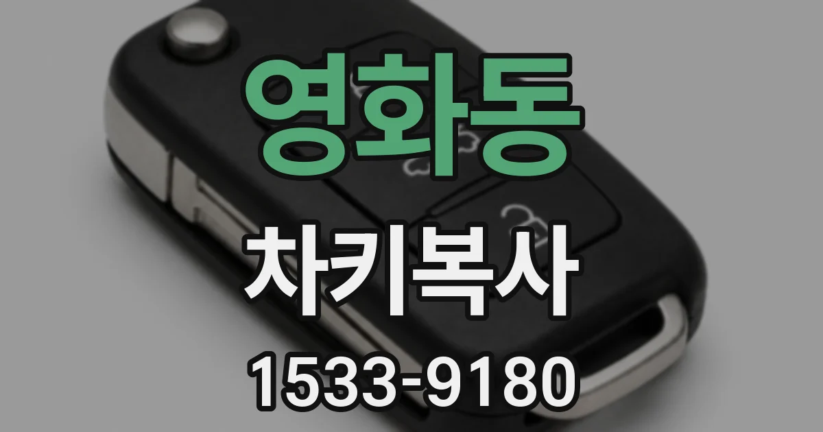 영화동 차키복사