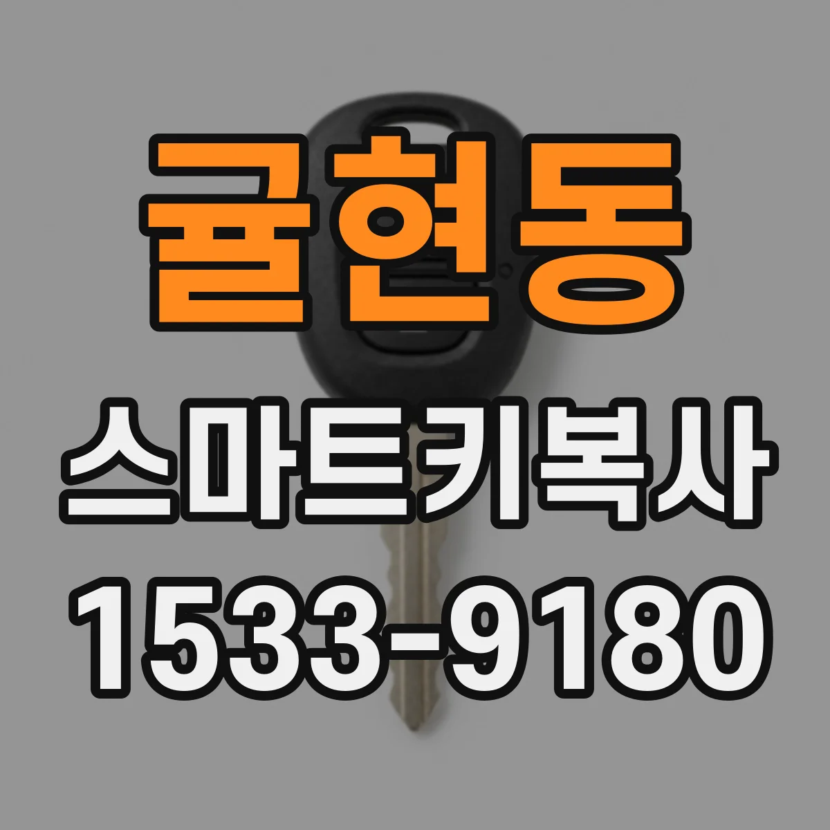 귤현동 스마트키복사