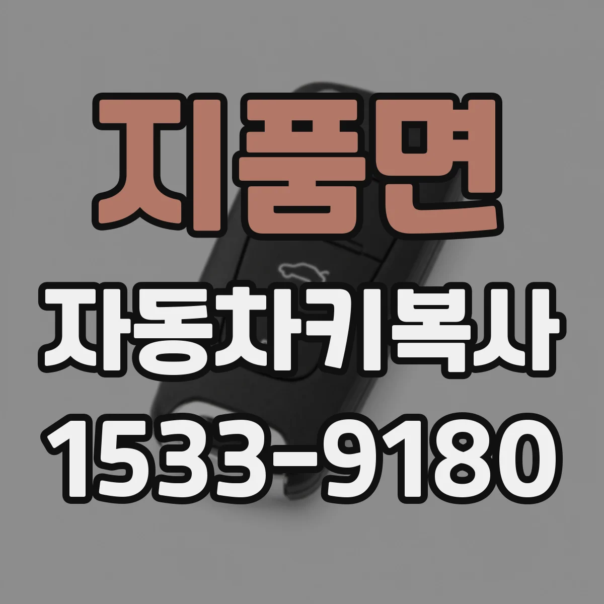 지품면 자동차키복사