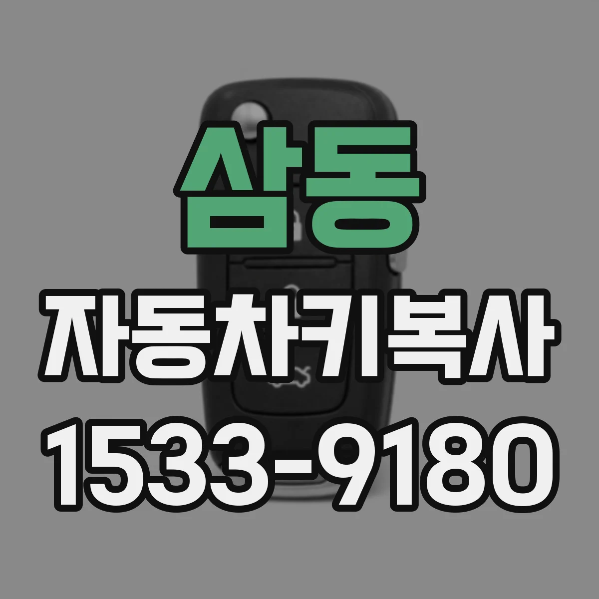 삼동 자동차키복사