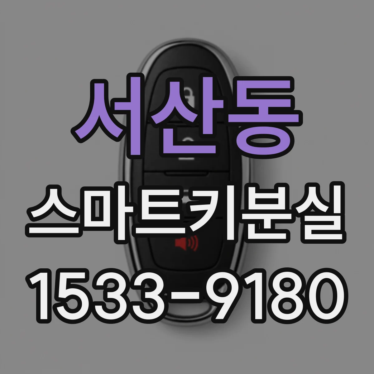 서산동 스마트키분실