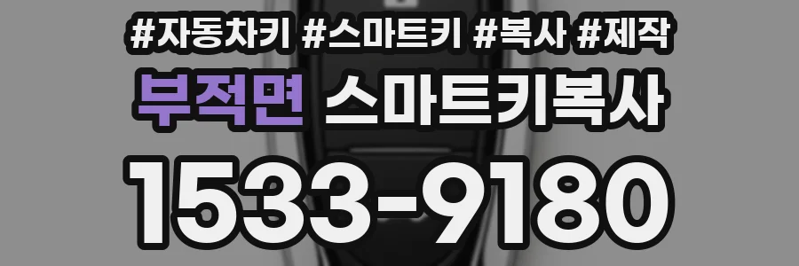 부적면 스마트키복사