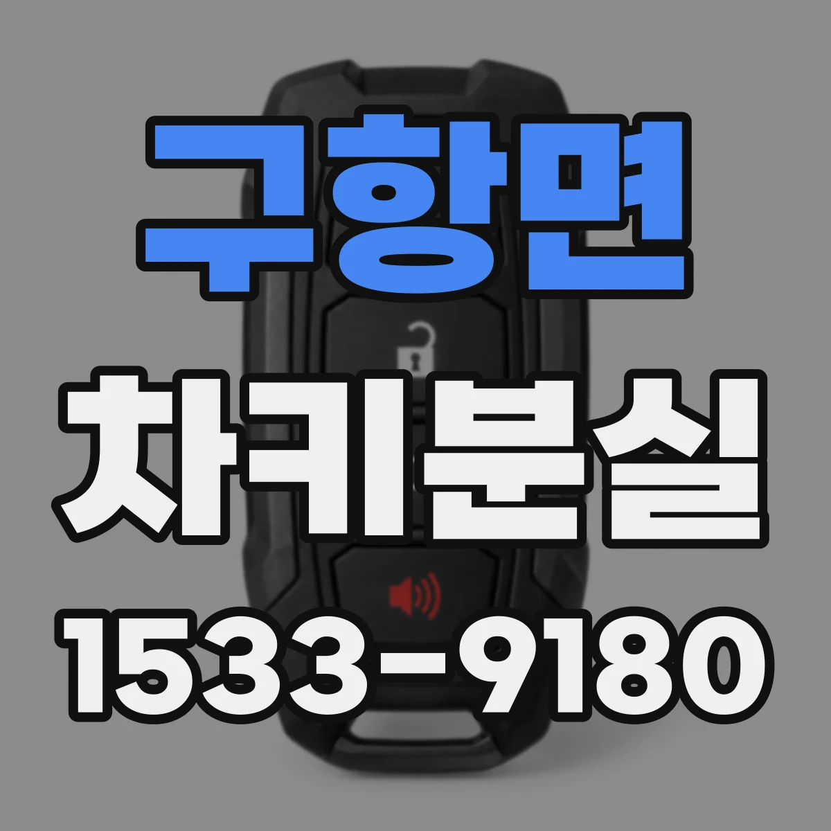 구항면 차키분실