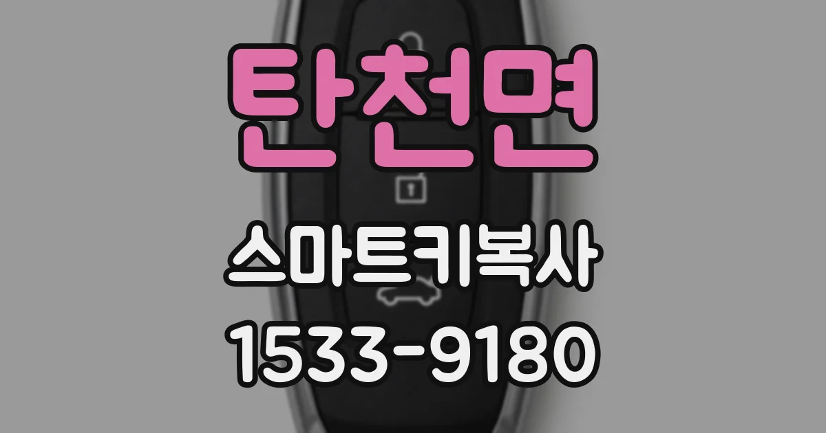 탄천면 스마트키복사