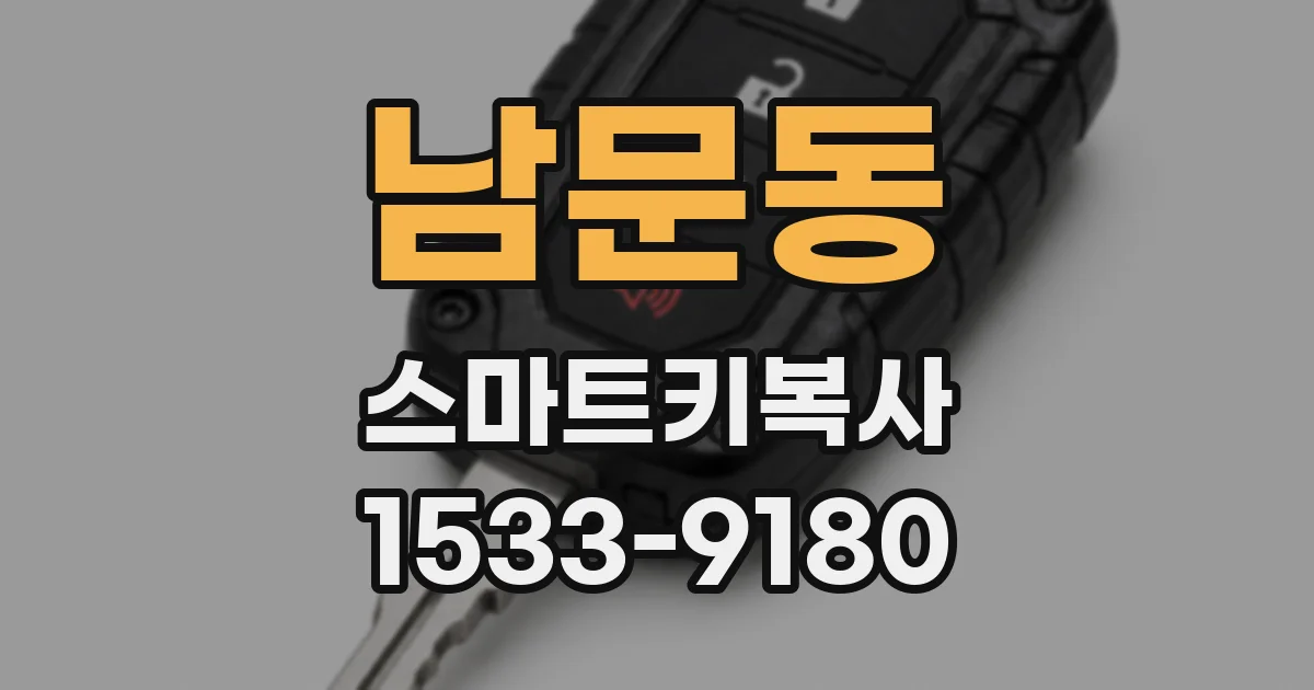 남문동 스마트키복사