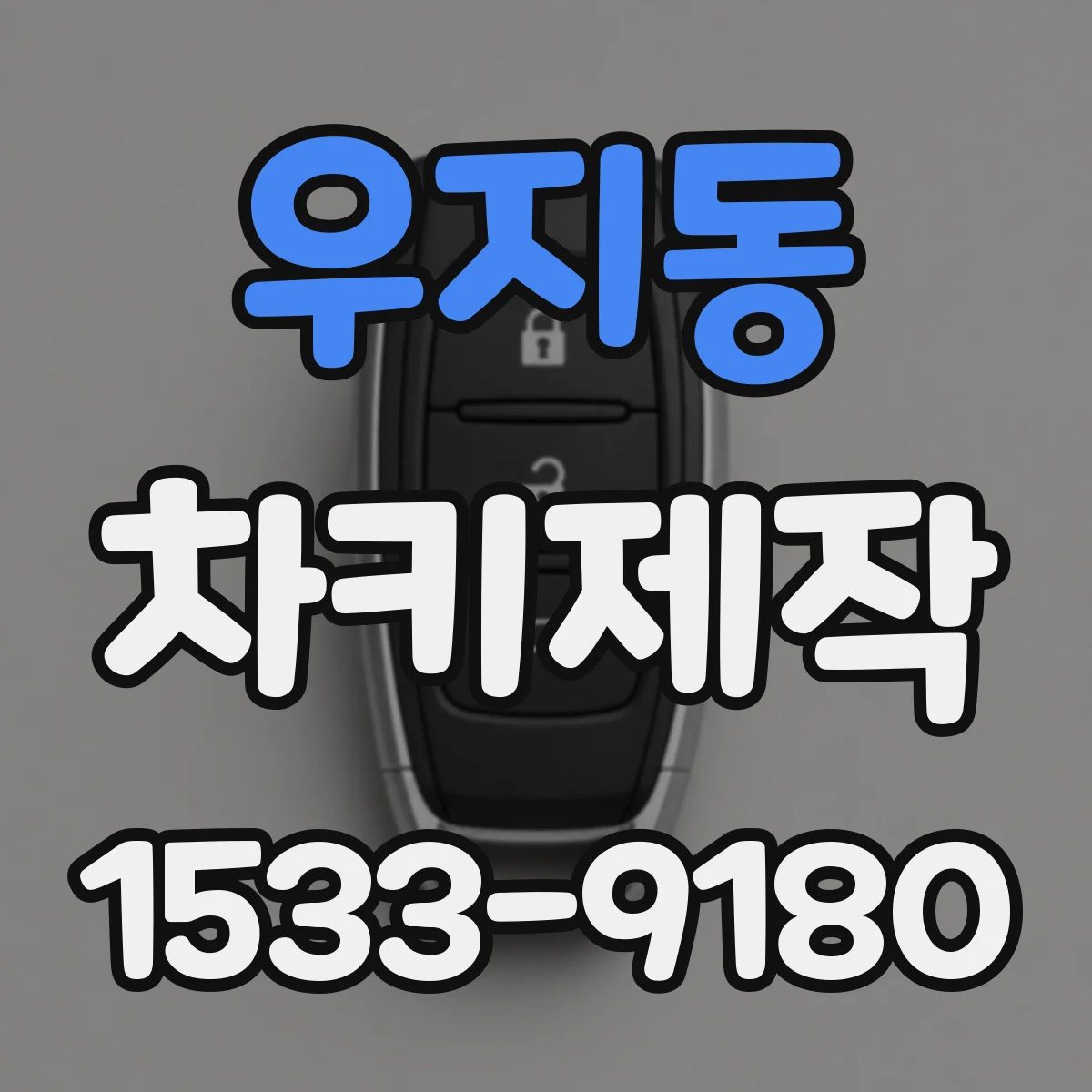 우지동 차키제작
