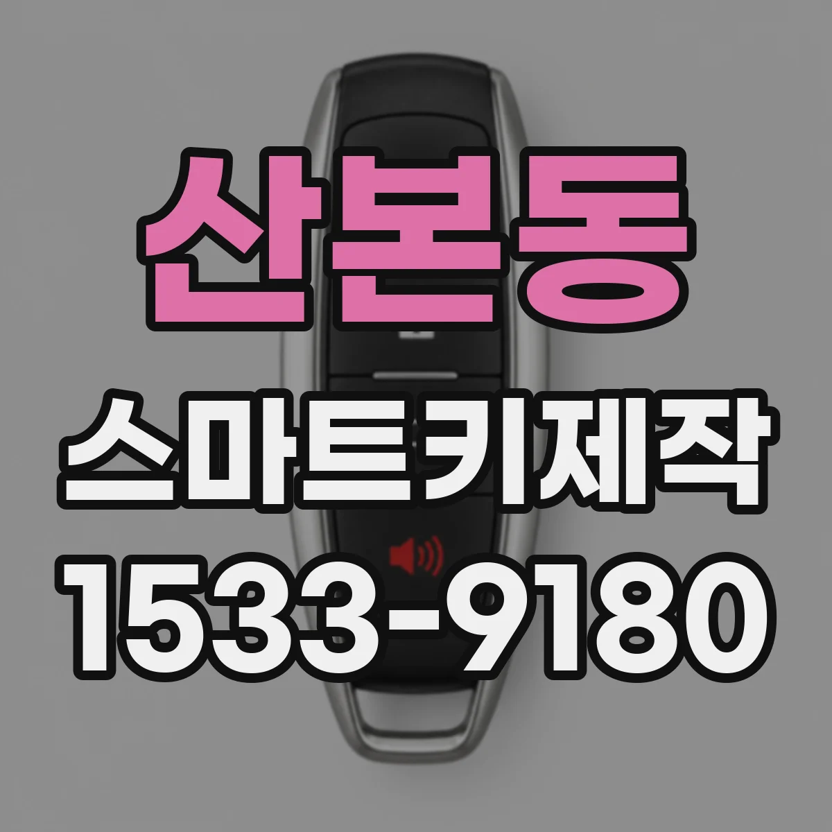 산본동 스마트키제작