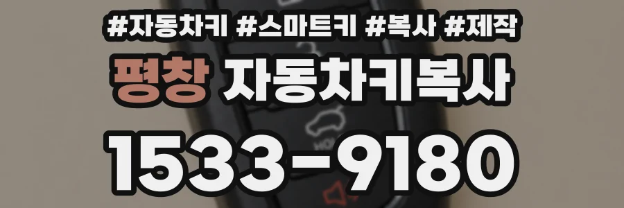 평창 자동차키복사