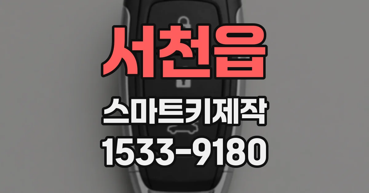 서천읍 스마트키제작