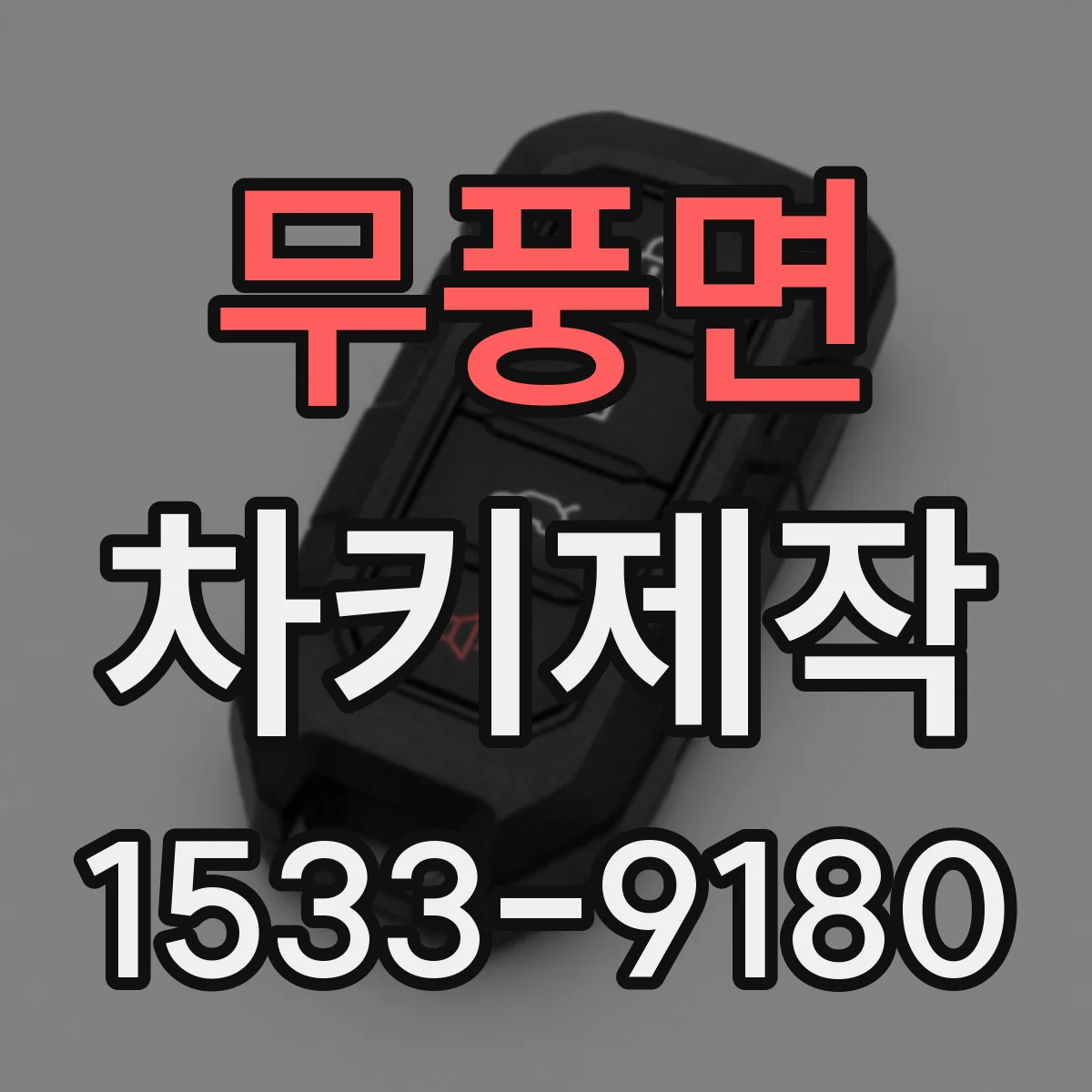 무풍면 차키제작