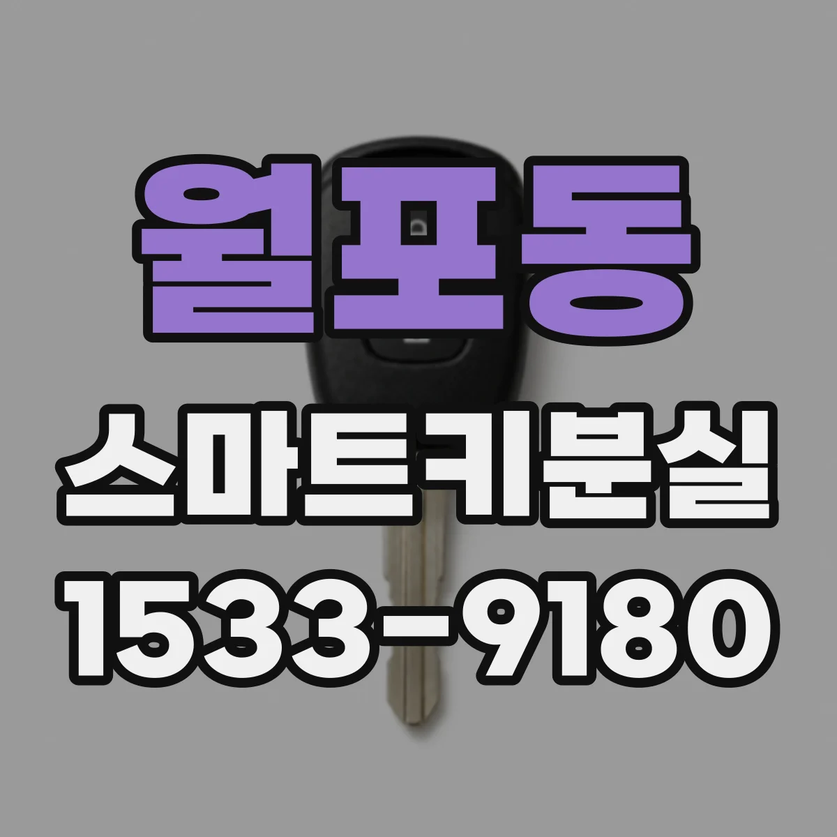 월포동 스마트키분실
