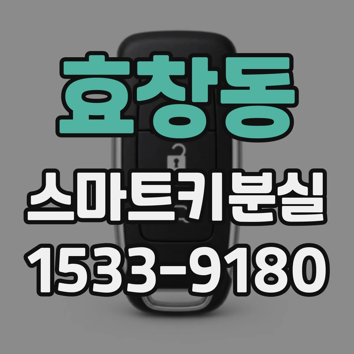 효창동 스마트키분실