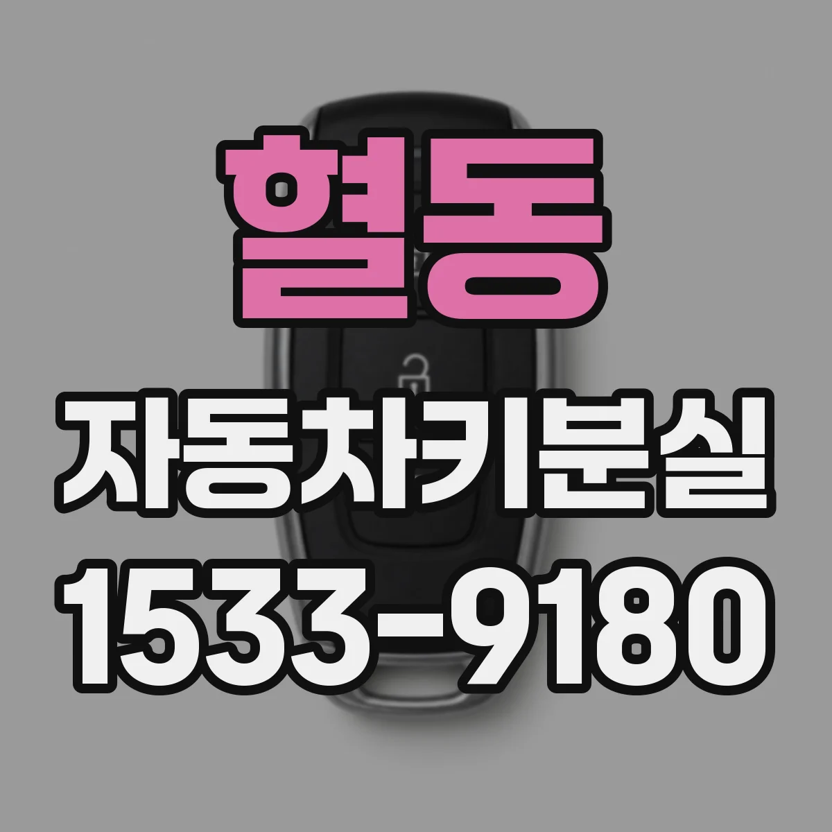 혈동 자동차키분실