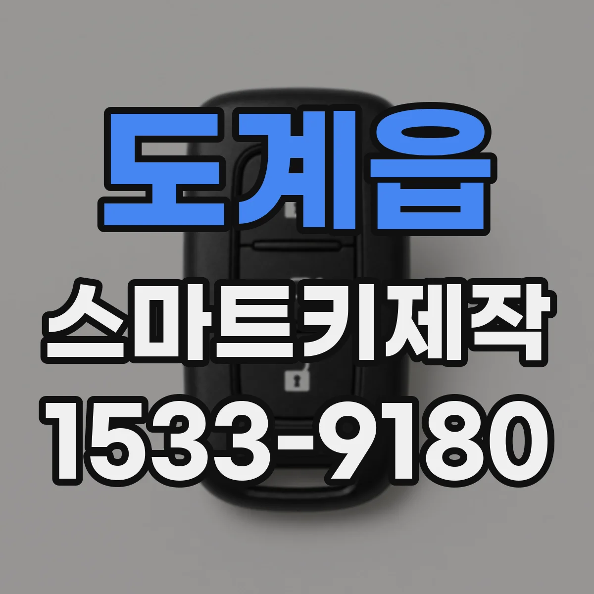 도계읍 스마트키제작